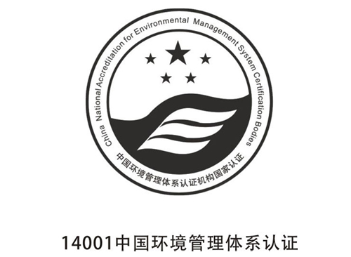 中国环境管理体系认证