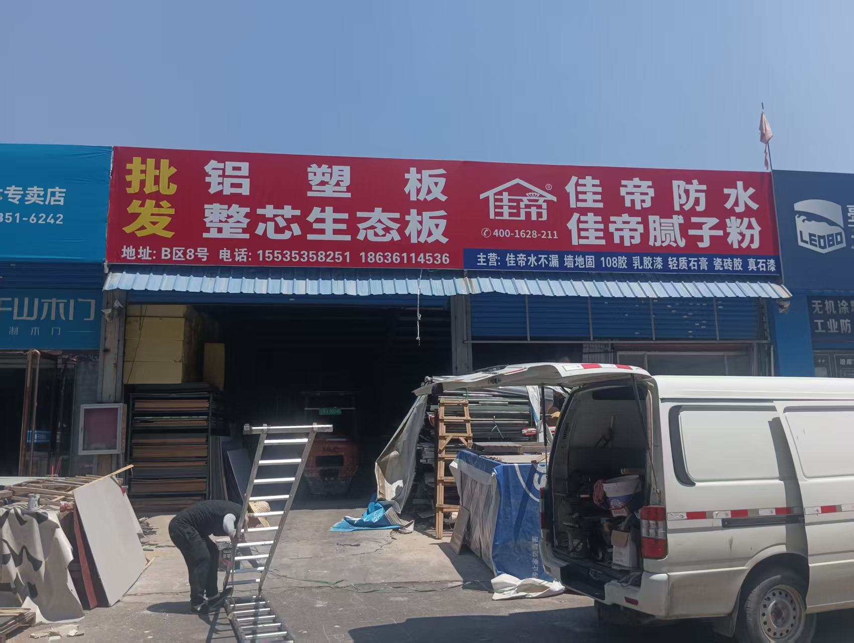 佳帝防水建材合作门店