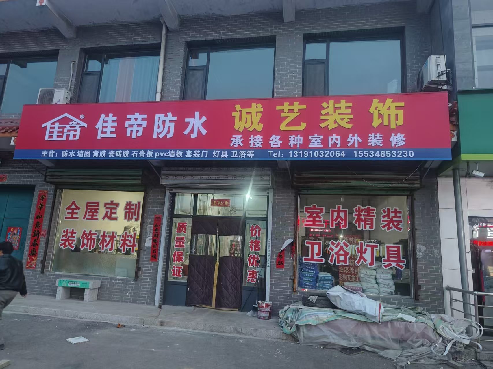 佳帝防水·诚艺装饰合作门店