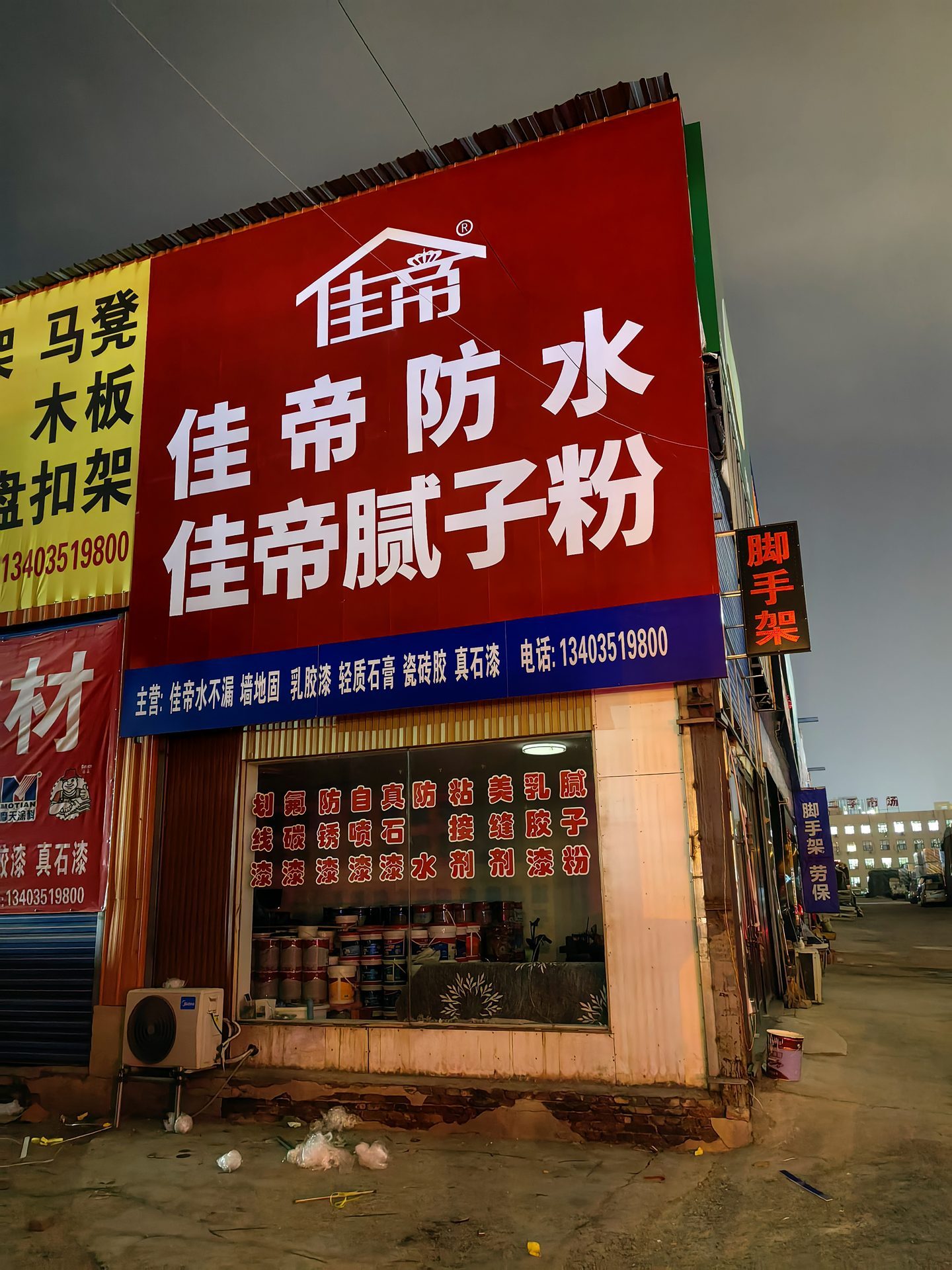 佳帝防水腻子粉形象店
