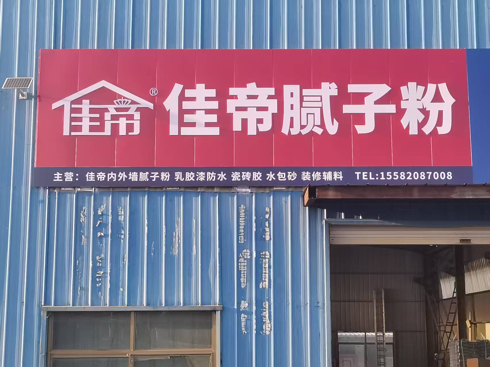 佳帝腻子粉合作门店