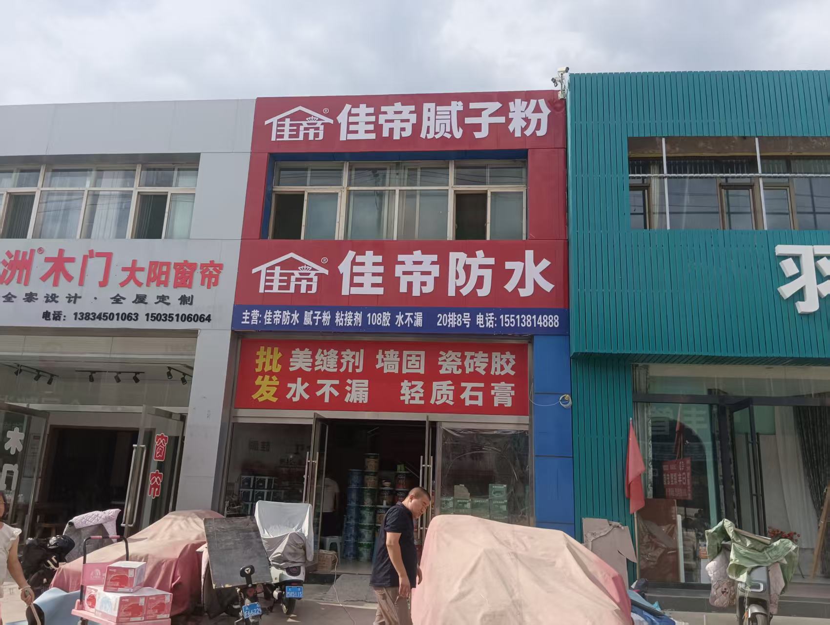 佳帝防水腻子粉合作门店