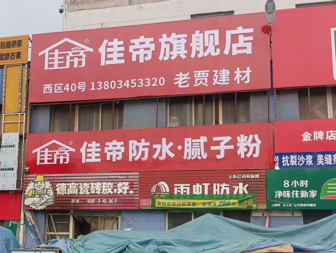 佳帝旗舰合作门店