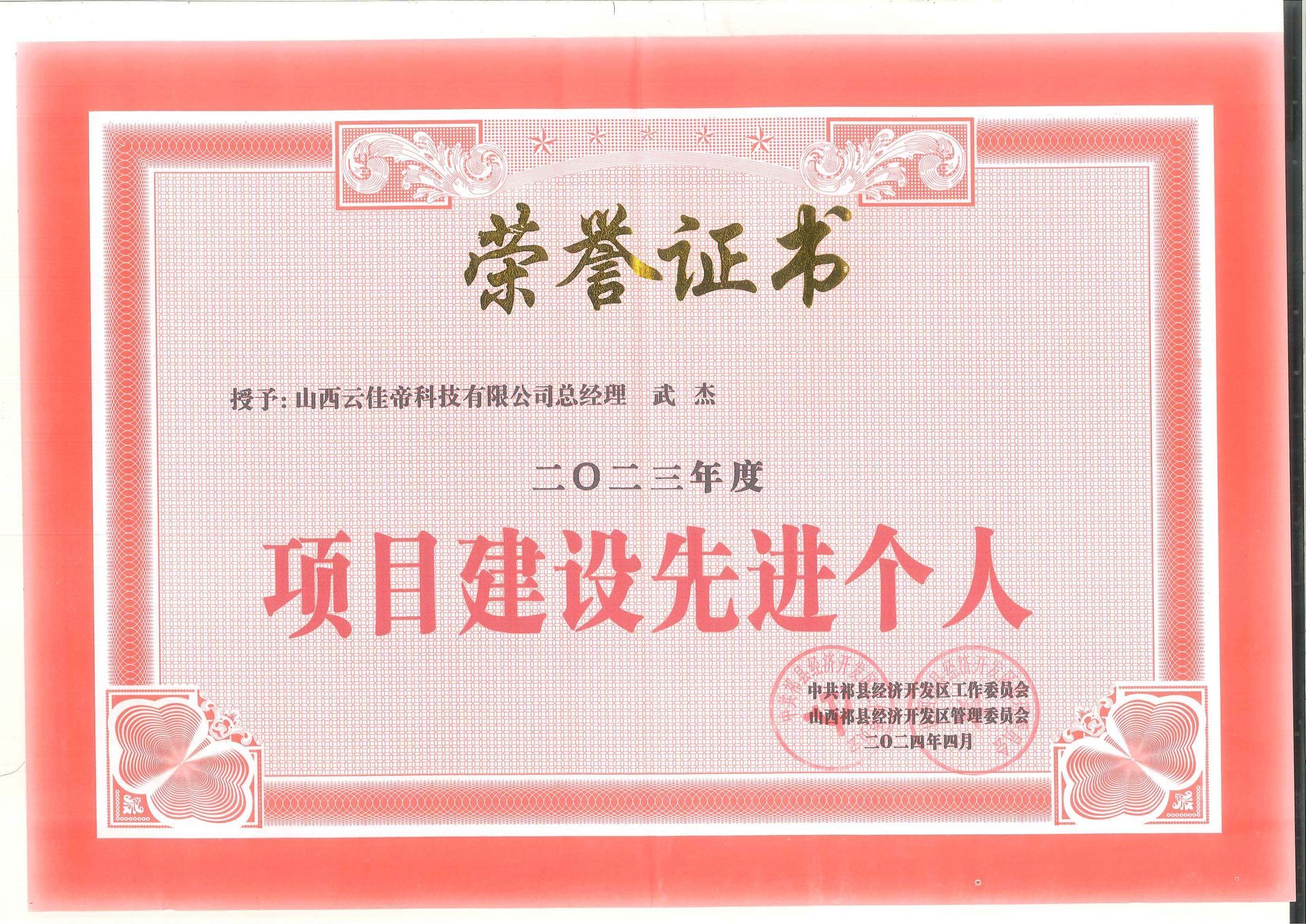 （云佳帝）项目建设先进个人-2024年