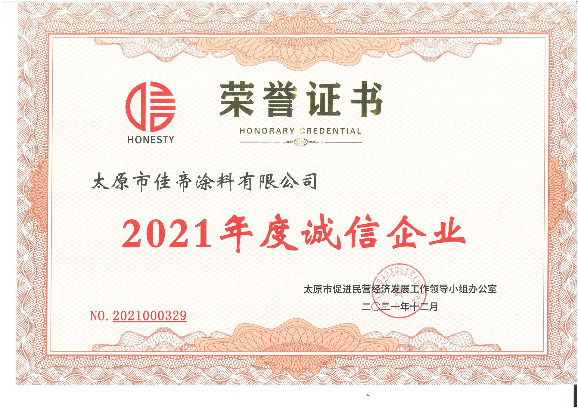 2021年度诚信企业