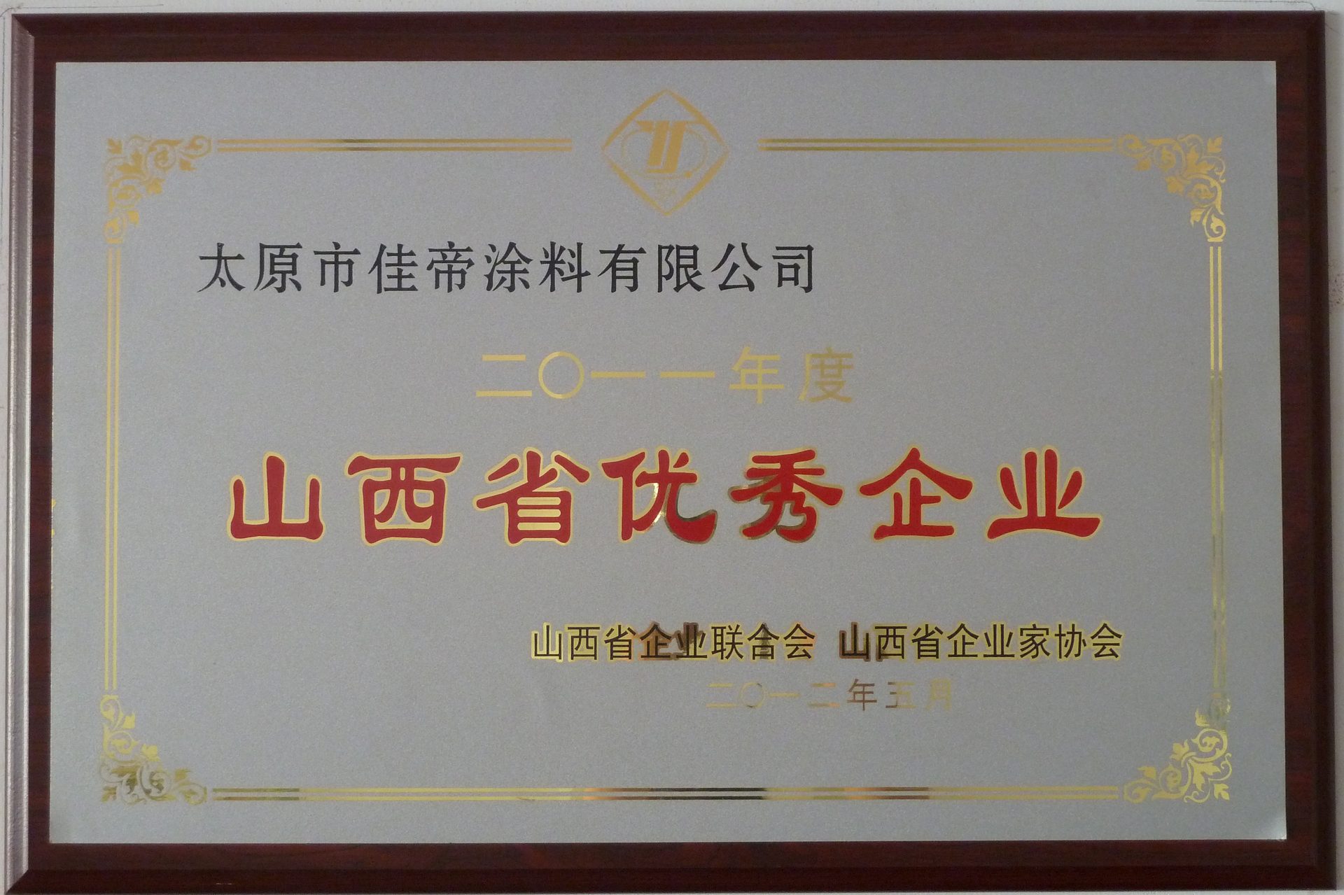 2011年优秀企业