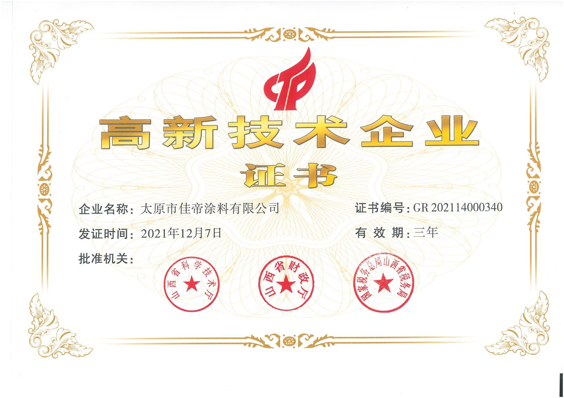 2021高新技术企业