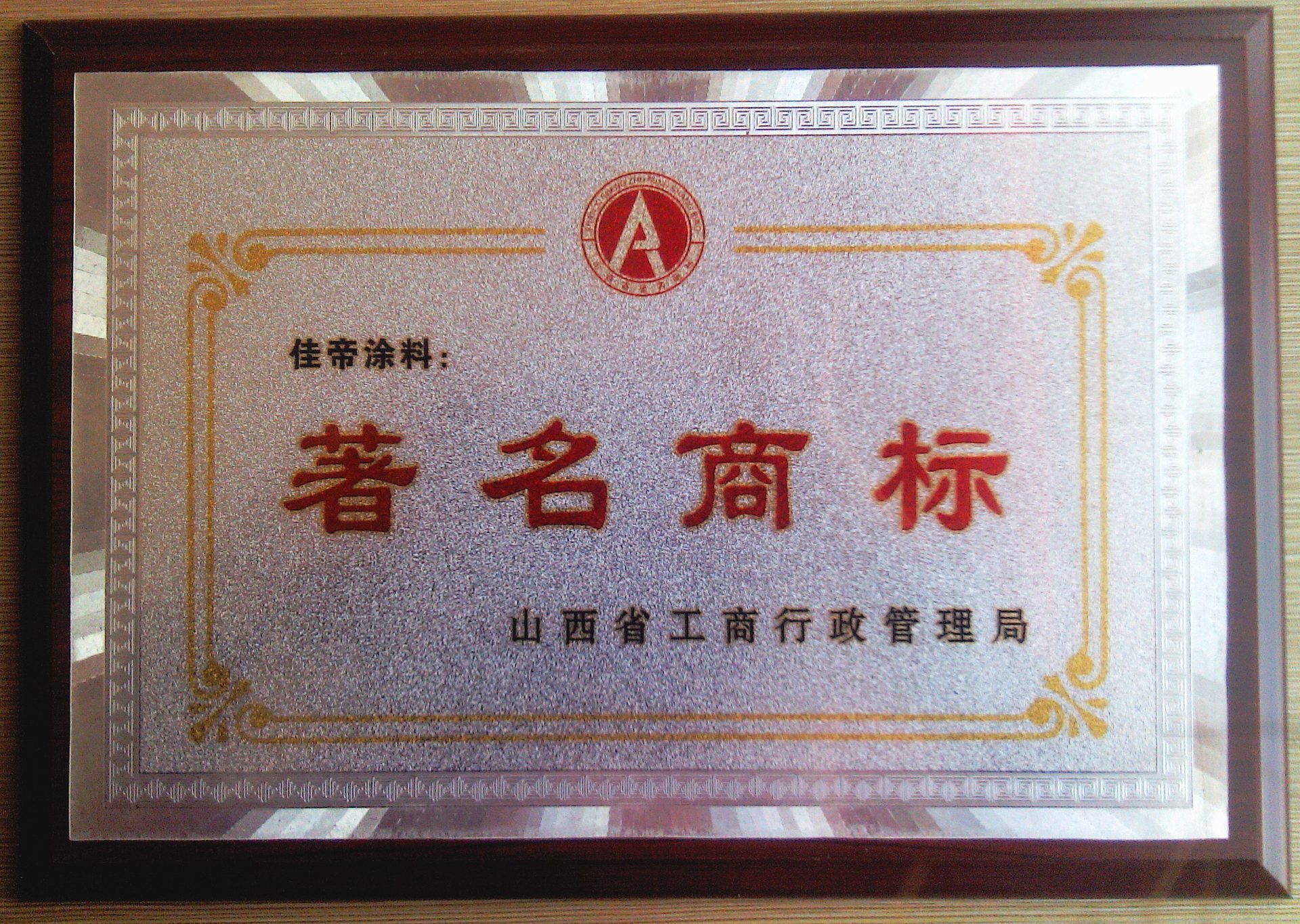 1山西省著名商标